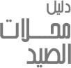 Fishing tackle shops in Greater Cairo